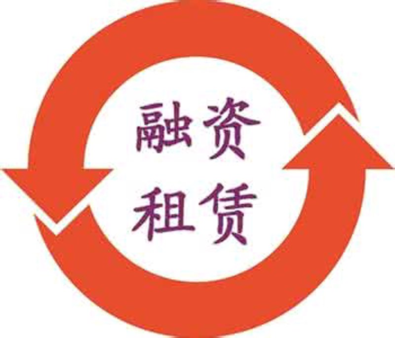 融资租赁行业中的售后回租:应对资金难题的新思路